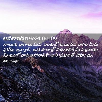 Picture 02 - ఆదికాండం 47:24 TELIRV - నాలుగు భాగాలు - Bible Verse Picture