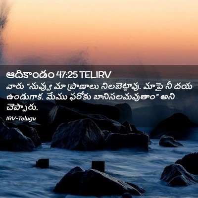 Picture 02 - ఆదికాండం 47:25 TELIRV - వారు “నువ్వు మా - Bible Verse Picture