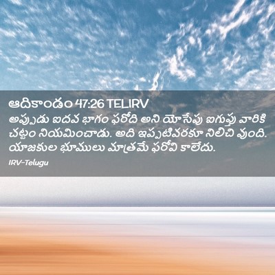 Picture 02 - ఆదికాండం 47:26 TELIRV - అప్పుడు ఐదవ భాగం - Bible Verse Picture