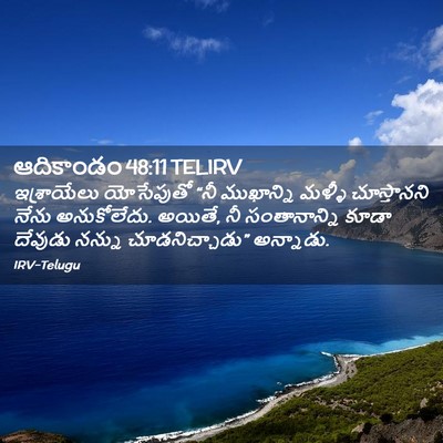 Picture 02 - ఆదికాండం 48:11 TELIRV - ఇశ్రాయేలు - Bible Verse Picture
