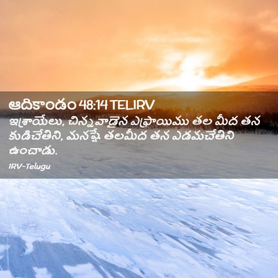 Picture 02 - ఆదికాండం 48:14 TELIRV - ఇశ్రాయేలు, - Bible Verse Picture