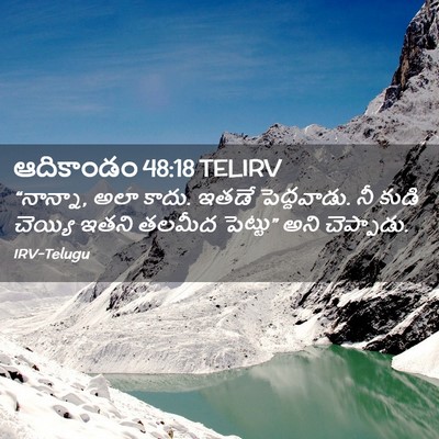 Picture 02 - ఆదికాండం 48:18 TELIRV - “నాన్నా, అలా కాదు. - Bible Verse Picture