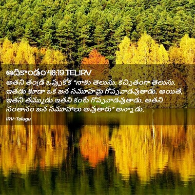 Picture 02 - ఆదికాండం 48:19 TELIRV - అతని తండ్రి - Bible Verse Picture