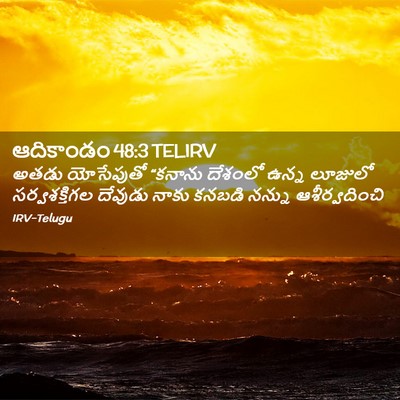 Picture 02 - ఆదికాండం 48:3 TELIRV - అతడు యోసేపుతో - Bible Verse Picture