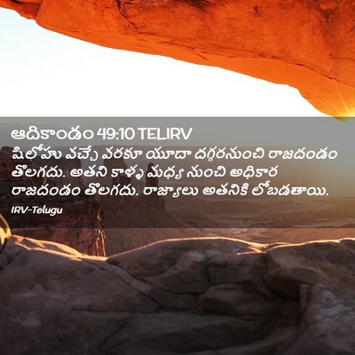 Picture 02 - ఆదికాండం 49:10 TELIRV - షిలోహు వచ్చే వరకూ - Bible Verse Picture