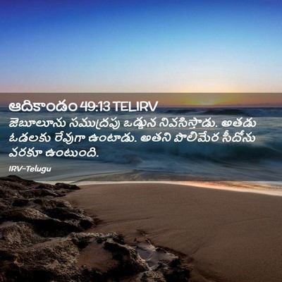 Picture 02 - ఆదికాండం 49:13 TELIRV - జెబూలూను సముద్రపు - Bible Verse Picture