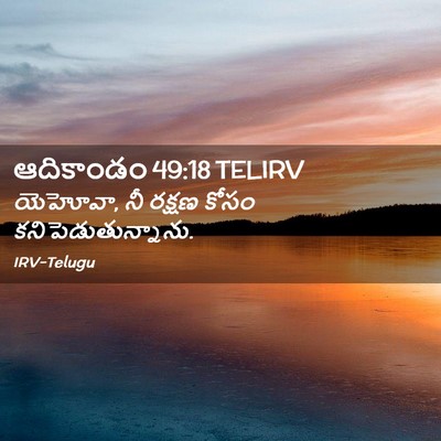 Picture 02 - ఆదికాండం 49:18 TELIRV - యెహోవా, నీ రక్షణ - Bible Verse Picture