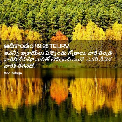 Picture 02 - ఆదికాండం 49:28 TELIRV - ఇవన్నీ ఇశ్రాయేలు - Bible Verse Picture