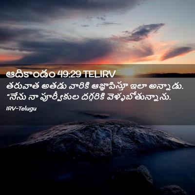 Picture 02 - ఆదికాండం 49:29 TELIRV - తరువాత అతడు - Bible Verse Picture