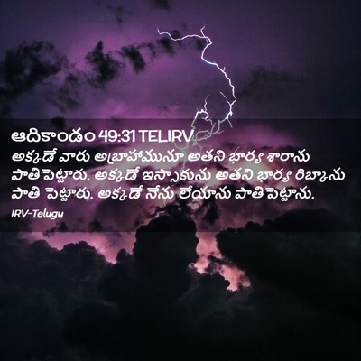 Picture 02 - ఆదికాండం 49:31 TELIRV - అక్కడే వారు - Bible Verse Picture