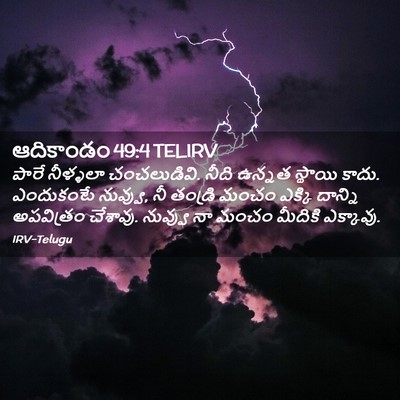 Picture 02 - ఆదికాండం 49:4 TELIRV - పారే నీళ్ళలా - Bible Verse Picture