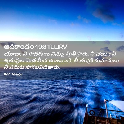 Picture 02 - ఆదికాండం 49:8 TELIRV - యూదా, నీ సోదరులు - Bible Verse Picture