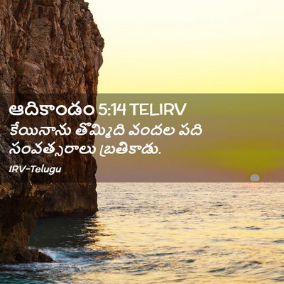 Picture 02 - ఆదికాండం 5:14 TELIRV - కేయినాను తొమ్మిది - Bible Verse Picture