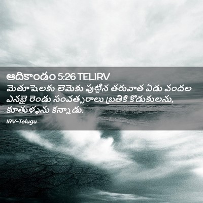 Picture 02 - ఆదికాండం 5:26 TELIRV - మెతూషెలకు లెమెకు - Bible Verse Picture