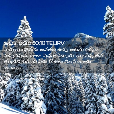 Picture 02 - ఆదికాండం 50:10 TELIRV - వారు యొర్దానుకు - Bible Verse Picture