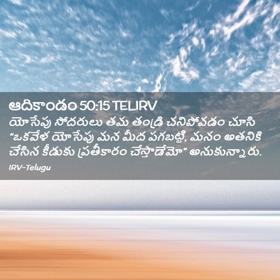 Picture 02 - ఆదికాండం 50:15 TELIRV - యోసేపు సోదరులు తమ - Bible Verse Picture