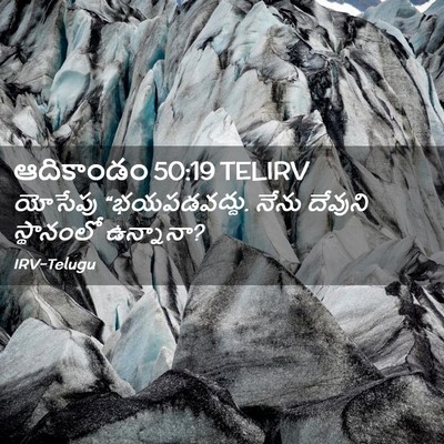 Picture 02 - ఆదికాండం 50:19 TELIRV - యోసేపు - Bible Verse Picture