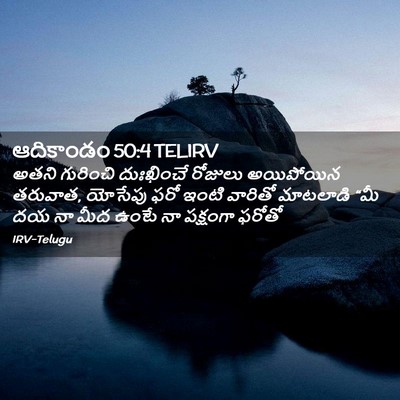 Picture 02 - ఆదికాండం 50:4 TELIRV - అతని గురించి - Bible Verse Picture