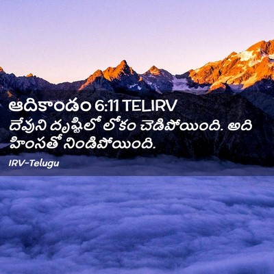 Picture 02 - ఆదికాండం 6:11 TELIRV - దేవుని దృష్టిలో - Bible Verse Picture