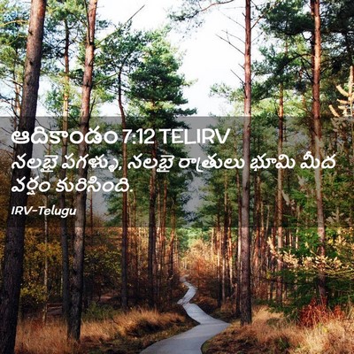 Picture 02 - ఆదికాండం 7:12 TELIRV - నలభై పగళ్ళు, నలభై - Bible Verse Picture