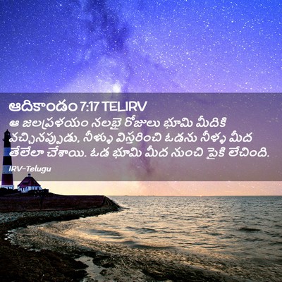 Picture 02 - ఆదికాండం 7:17 TELIRV - ఆ జలప్రళయం నలభై - Bible Verse Picture