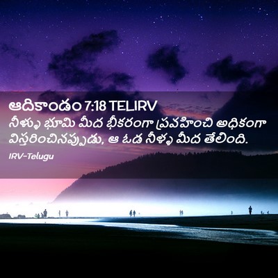 Picture 02 - ఆదికాండం 7:18 TELIRV - నీళ్ళు భూమి మీద - Bible Verse Picture