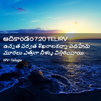 Picture 02 - ఆదికాండం 7:20 TELIRV - ఉన్నత పర్వత - Bible Verse Picture