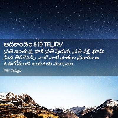 Picture 02 - ఆదికాండం 8:19 TELIRV - ప్రతి జంతువు, పాకే - Bible Verse Picture