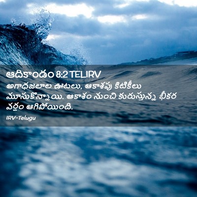 Picture 02 - ఆదికాండం 8:2 TELIRV - అగాధజలాల ఊటలు, - Bible Verse Picture
