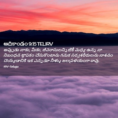Picture 02 - ఆదికాండం 9:15 TELIRV - అప్పుడు నాకు, మీకు, - Bible Verse Picture