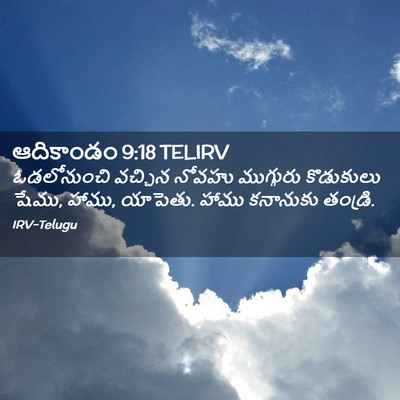 Picture 02 - ఆదికాండం 9:18 TELIRV - ఓడలోనుంచి వచ్చిన - Bible Verse Picture