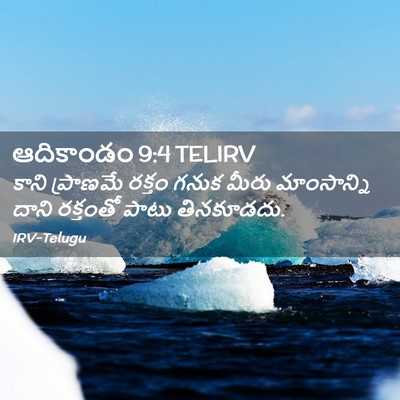 Picture 02 - ఆదికాండం 9:4 TELIRV - కాని ప్రాణమే - Bible Verse Picture