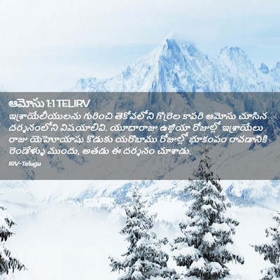 Picture 02 - ఆమోసు 1:1 TELIRV - ఇశ్రాయేలీయులను - Bible Verse Picture