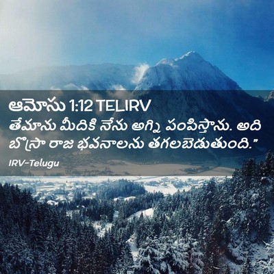 Picture 02 - ఆమోసు 1:12 TELIRV - తేమాను మీదికి - Bible Verse Picture