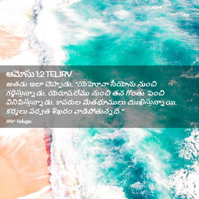 Picture 02 - ఆమోసు 1:2 TELIRV - అతడు ఇలా చెప్పాడు, - Bible Verse Picture