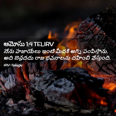 Picture 02 - ఆమోసు 1:4 TELIRV - నేను హజాయేలు ఇంటి - Bible Verse Picture