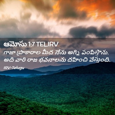 Picture 02 - ఆమోసు 1:7 TELIRV - గాజా ప్రాకారాల - Bible Verse Picture
