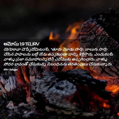 Picture 02 - ఆమోసు 1:9 TELIRV - యెహోవా - Bible Verse Picture