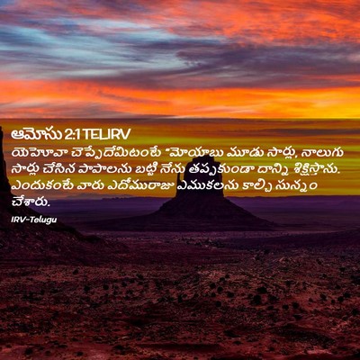 Picture 02 - ఆమోసు 2:1 TELIRV - యెహోవా - Bible Verse Picture
