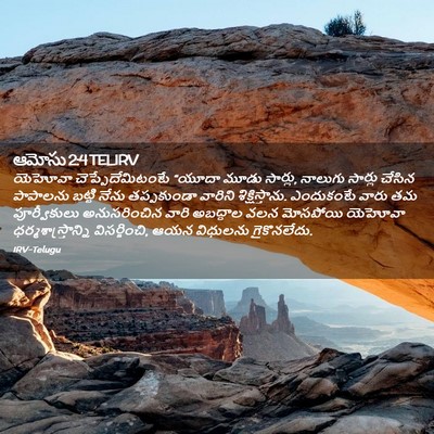 Picture 02 - ఆమోసు 2:4 TELIRV - యెహోవా - Bible Verse Picture