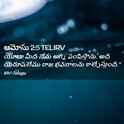 Picture 02 - ఆమోసు 2:5 TELIRV - యూదా మీద నేను - Bible Verse Picture