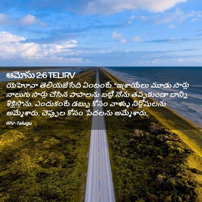 Picture 02 - ఆమోసు 2:6 TELIRV - యెహోవా - Bible Verse Picture