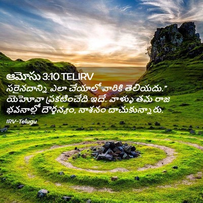 Picture 02 - ఆమోసు 3:10 TELIRV - సరైనదాన్ని ఎలా - Bible Verse Picture