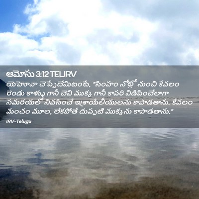 Picture 02 - ఆమోసు 3:12 TELIRV - యెహోవా - Bible Verse Picture