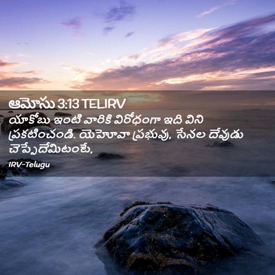 Picture 02 - ఆమోసు 3:13 TELIRV - యాకోబు ఇంటి - Bible Verse Picture