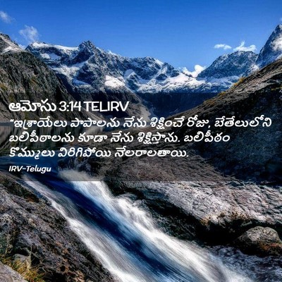Picture 02 - ఆమోసు 3:14 TELIRV - “ఇశ్రాయేలు - Bible Verse Picture