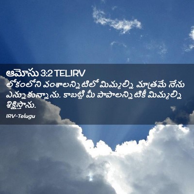 Picture 02 - ఆమోసు 3:2 TELIRV - లోకంలోని - Bible Verse Picture