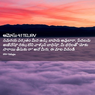 Picture 02 - ఆమోసు 4:1 TELIRV - సమరయ పర్వతం మీద - Bible Verse Picture