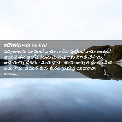 Picture 02 - ఆమోసు 4:13 TELIRV - పర్వతాలను రూపించే - Bible Verse Picture