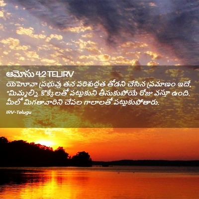 Picture 02 - ఆమోసు 4:2 TELIRV - యెహోవా ప్రభువు తన - Bible Verse Picture